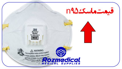 تولید کننده ماسک N95
